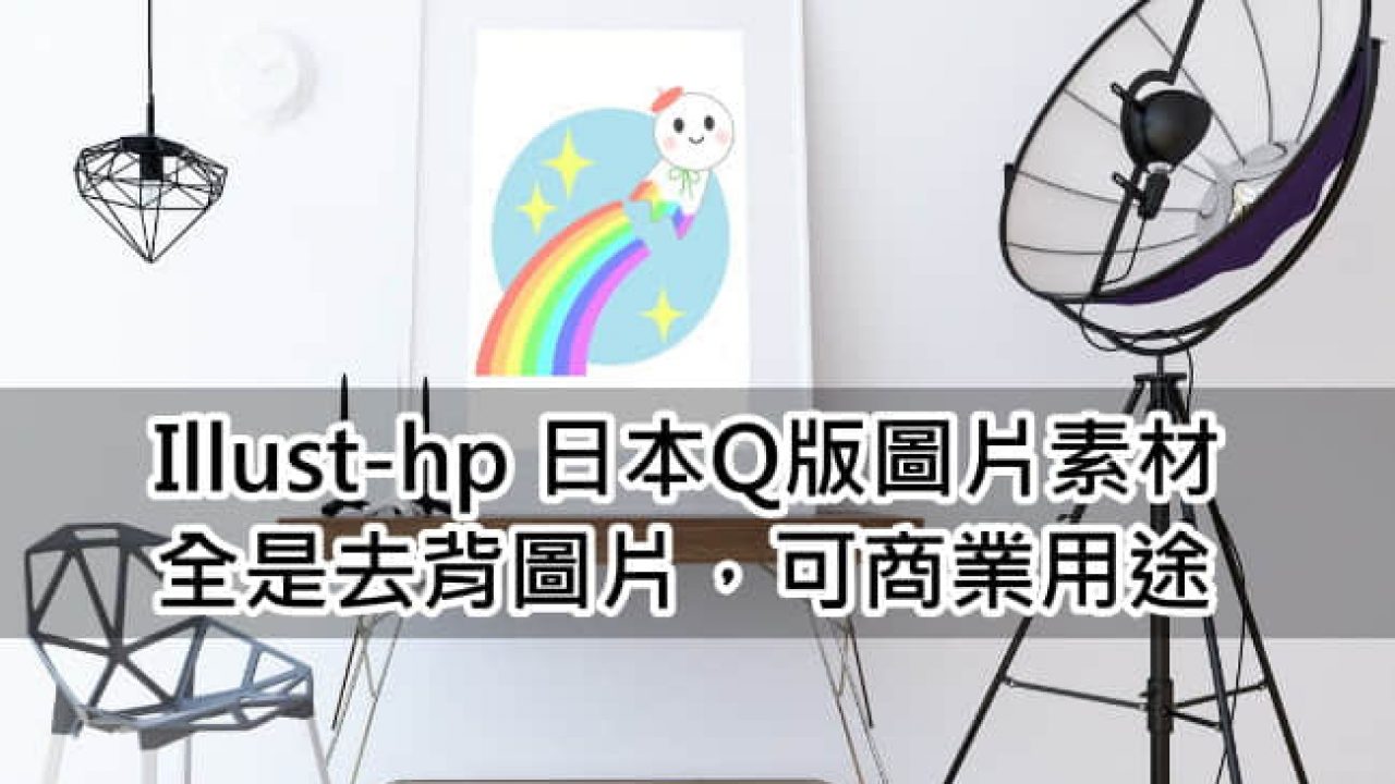 免費去背圖片 Illust Hp 日本可愛圖片素材 免費下載也可商業用途