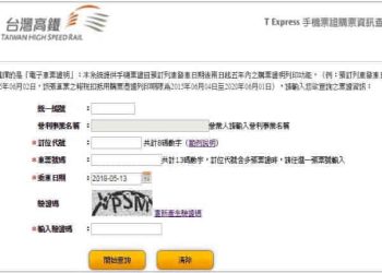 高鐵票打統編