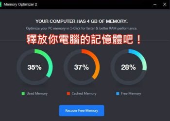 Memory Optimizer釋放電腦記憶體