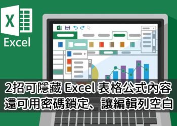 隱藏Excel表格內容