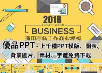 PPT模版、圖表、背景圖片、素材、字體免費下載