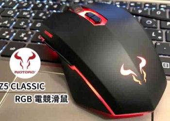RIOTORO Z5 CLASSIC 電競滑鼠開箱