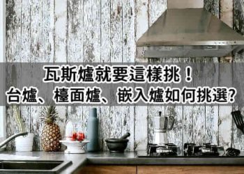 瓦斯爐挑選