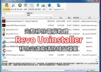 Revo Uninstaller完整移除Windows電腦軟體