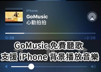 GoMusic讓iPhone免費關螢幕聽歌
