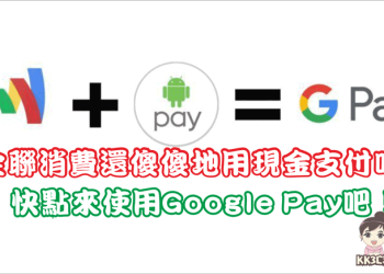 全聯也支援「Google Pay」付款