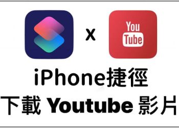 iPhone免費下載YouTube影片捷徑教學