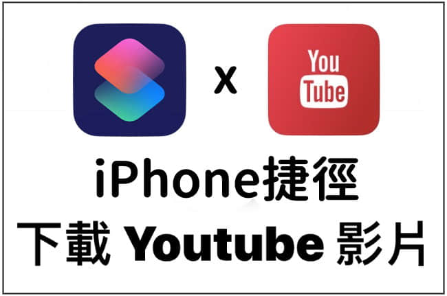 Iphone 免費下載youtube影片捷徑教學 下載youtube影片可以很簡單