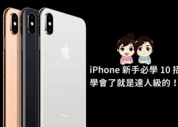 iPhone新手必學10招