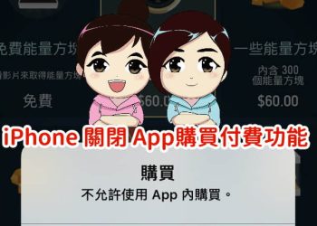 如何關閉iPhone的App內購買