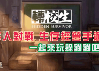 戰生存經營手遊轉校生