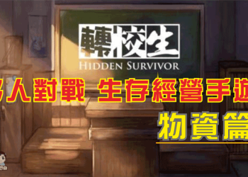 手機遊戲轉校生物資介紹