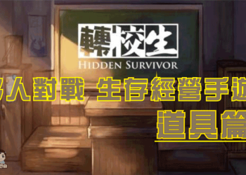 轉校生使用道具介紹