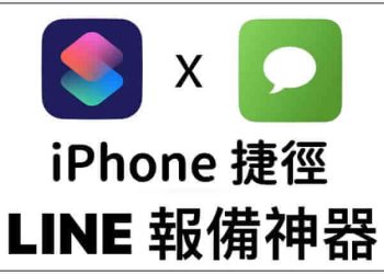 iPhone報備神器