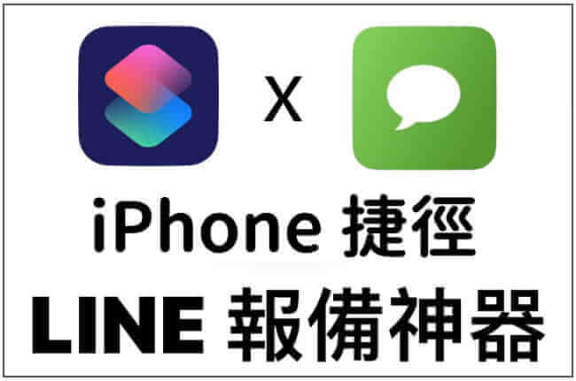 Iphone捷徑教學 Iphone 結合line 也能變成 報備神器