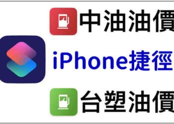 iPhone查油價
