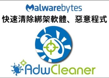 AdwCleaner清除綁架軟體、惡意程式
