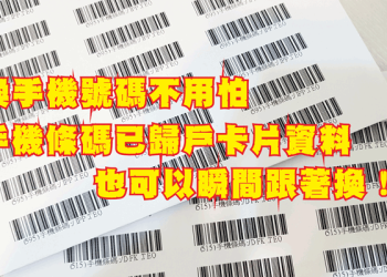 更換手機條碼
