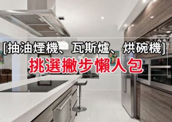 廚房三機舊換新