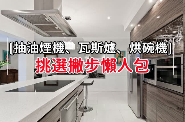 廚房三機 大小廚房抽油煙機 瓦斯爐 烘碗機舊換新 如何挑選和購買