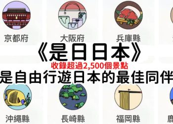 是日日本，日本深度旅遊的景點觀光指南