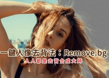 一鍵人像去背法：Remove.bg，人人都是去背合成大師
