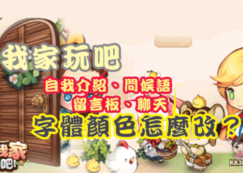 來我家玩吧！改變字體顏色