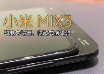 小米MIX3開箱體驗
