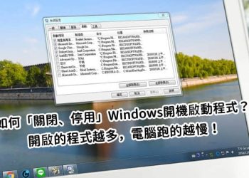 關閉Windows開機啟動程式