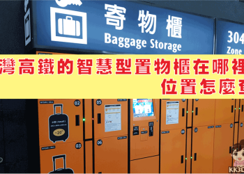 台灣高鐵寄物櫃懶人包：