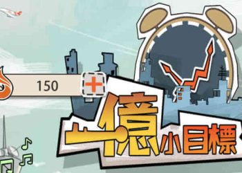 一億小目標攻略