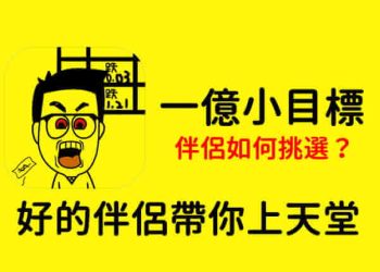 一億小目標伴侶