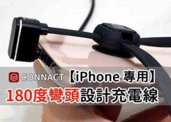 CONNACT 180度彎頭充電線