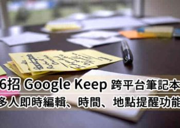 6招Google Keep好用功能
