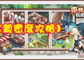 來我家玩吧親密度攻略