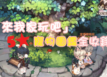 [攻略]「來我家玩吧」5星寵物圖鑑全收錄 持續更新中！
