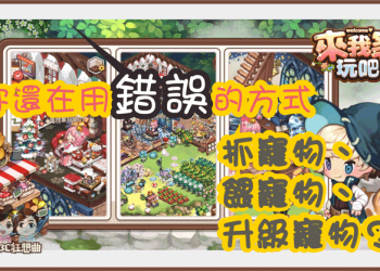 「來我家玩吧！」如何抓寵物！