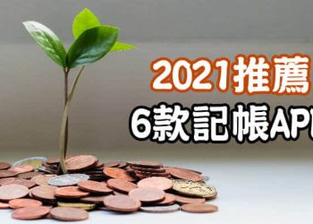 6款記帳APP推薦