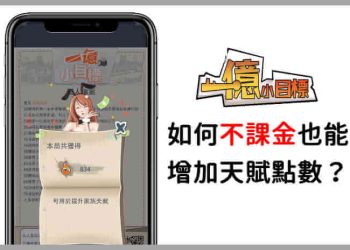 一億小目標天賦點數