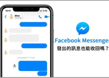 FB Messenger收回訊息