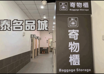 華泰名品城寄物櫃、寄放行李