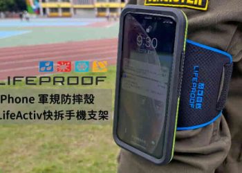 LifeProof iPhone 保護殼