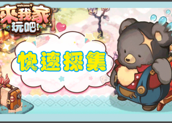 「來我家玩吧！」快速採集樹苗、茶葉、藍莓、撿海貝、珊瑚！