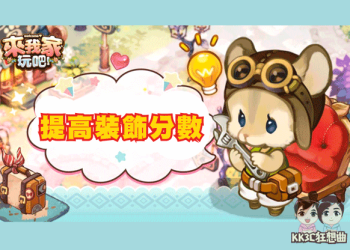 來我家玩吧！裝飾分數