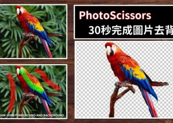 PhotoScissors線上去背工具