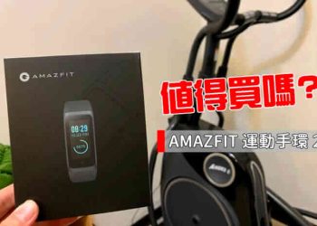 AMAZFIT 運動手環 2 開箱評測
