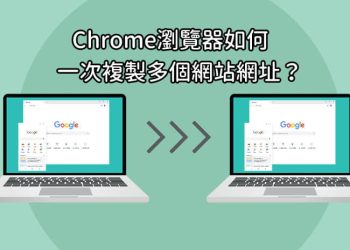 Chrome一次複製多個網址