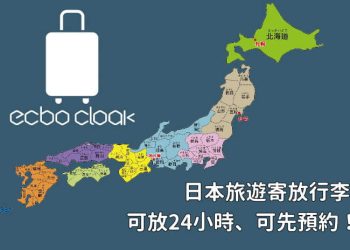 ecbo cloak預約日本寄放行李