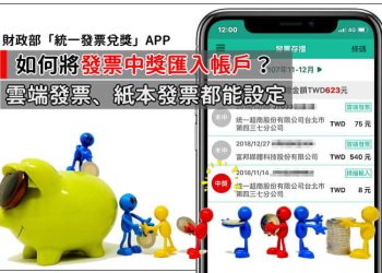 完整介紹統一發票兌獎APP