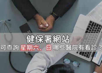 健保署網站